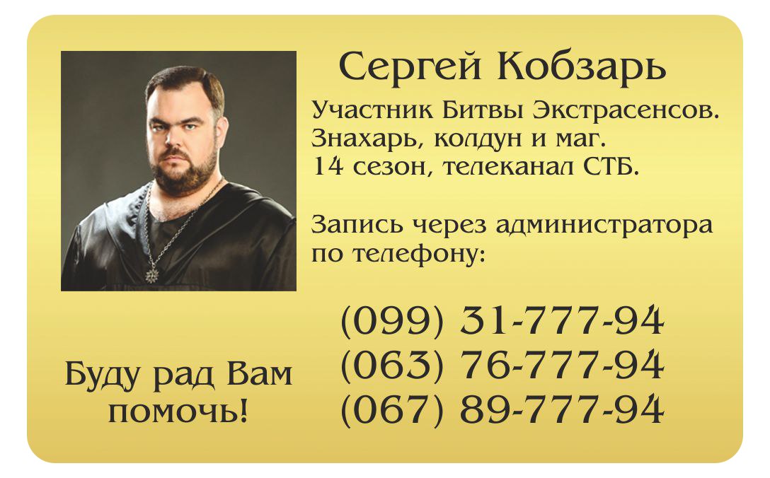 2382 Любовная магия, привороты, магическая помощь от Сергея Кобзаря в Киеве
