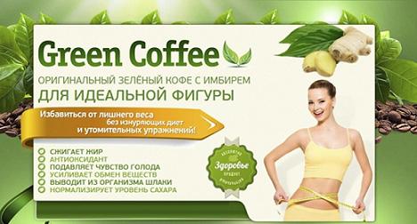 3062 Зеленый кофе с имбирем для похудения. Оригинал