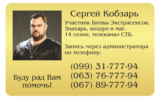 3595 Магическая помощь, снятие порчи, приворот в Киеве от участника битвы экстрасенсов Сергея Кобзаря