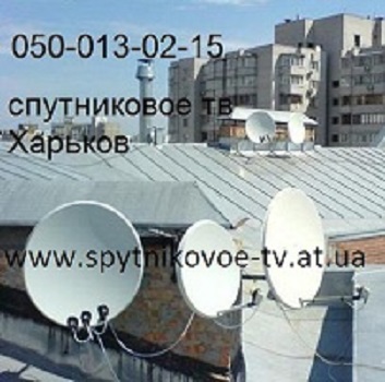 3623 в Харькове спутниковая тарелка недорого купить, установить, настроить