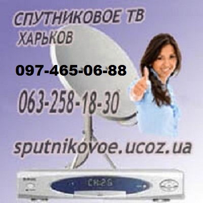 3329 недорого Харьков спутниковая тарелка купить, установить, настроить