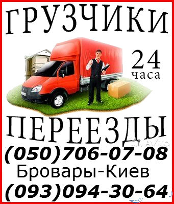 5784 грузоперевозки Бровары Киев перевозка мебели вещей Бровары