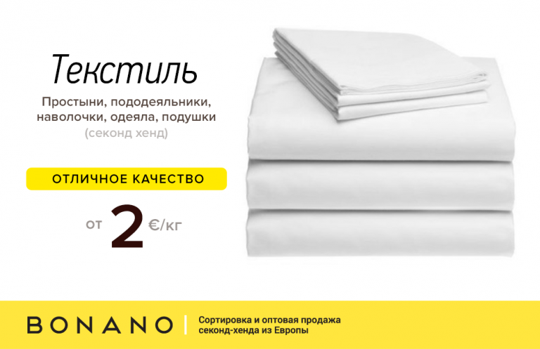 5641 Текстиль (простынь, пододеяльник, наволочка, одеяло, подушки) секонд хенд - отличное качество от 2 евро/кг!