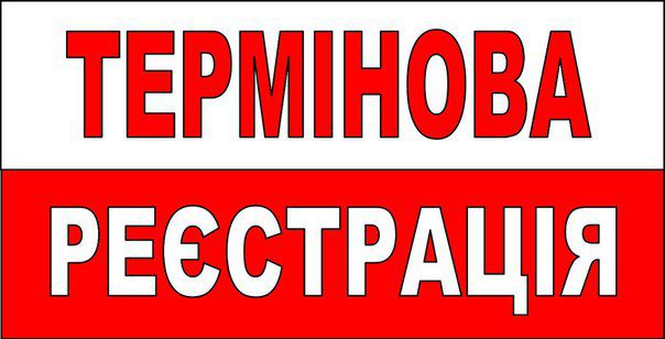 8547 Термінова інтернет реєстрація. Тернополь