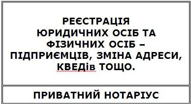 8661 Реєстрація підприємств та підприємців, внесення змін в ЄДР, приватний нотаріус. Київ