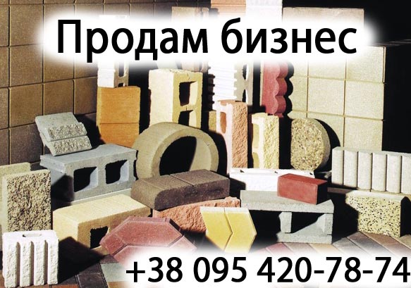 12042 Продам Бизнес  производство Бетонных и пластмассовых изделий