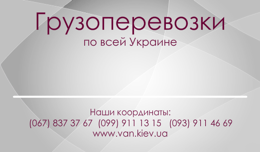 13214 Грузоперевозки Киев "Van", Грузовое такси Киев и по Киеву