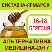 13575 Специализированная выставка-ярмарка «Альтернативная медицина-2017»