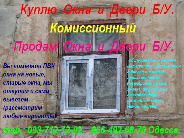 13558 Куплю металлопластиковые окна Б. У. (Одесса)