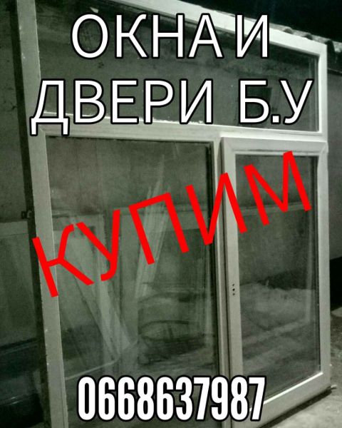13734 Куплю металлопластиковые окна б.у. Одесса.