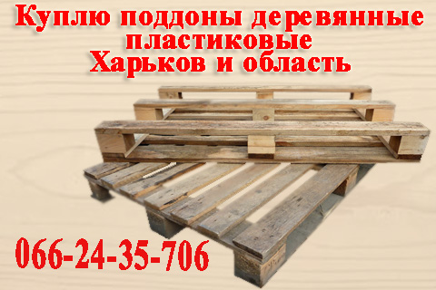 14902 Куплю поддоны деревянные, пластиковые постоянно по Харькову и области.