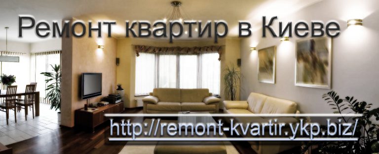 14831 Комплексные ремонты квартир в Киеве