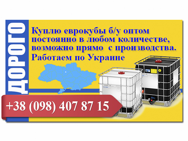 15538 Куплю еврокубы б/у на постоянной основе, покупаю любые еврокубы по Украине