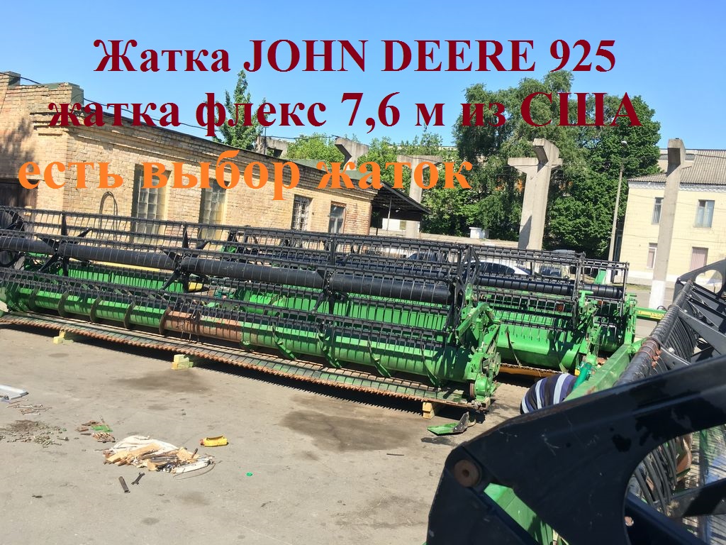 15730 Жатка  Джон Дир 925. Зерновая жатка 7,6 м из США, без наработок в Украине.