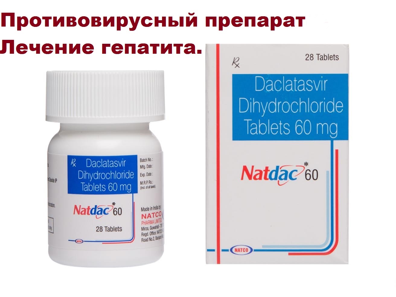 15957 Купить natdac daclatasvir, Лекарство от гепатита. Даклатасвир.