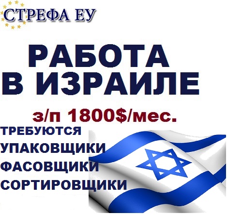 15959 Работа в Израиле, з/п  1800$/меc- упаковщики, сортировщики, фасовщики.