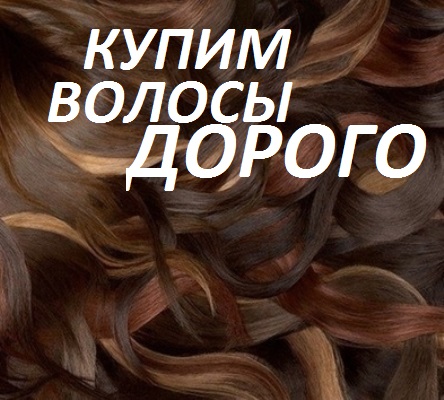 16900 Покупаем натуральные волосы