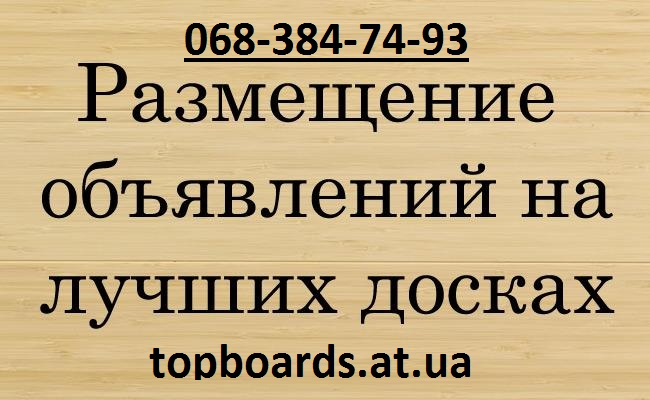 17185 Ручное размещение объявлений на 50-200 досок Украины
