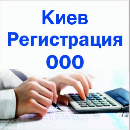 17481 Регистрация/Изменения/Продажа ООО, ЧП, ФЛП