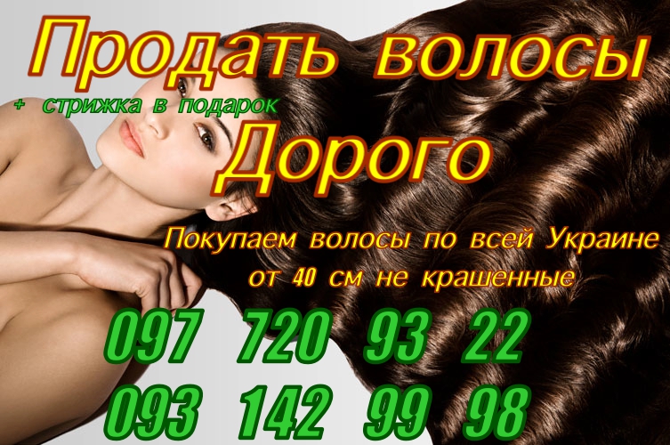 17728 Продать куплю волосы дорого Днепр Киев Харьков Одесса