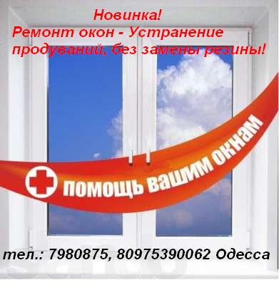 18145 Обслуживание и ремонт металлопластиковых окон. Одесса