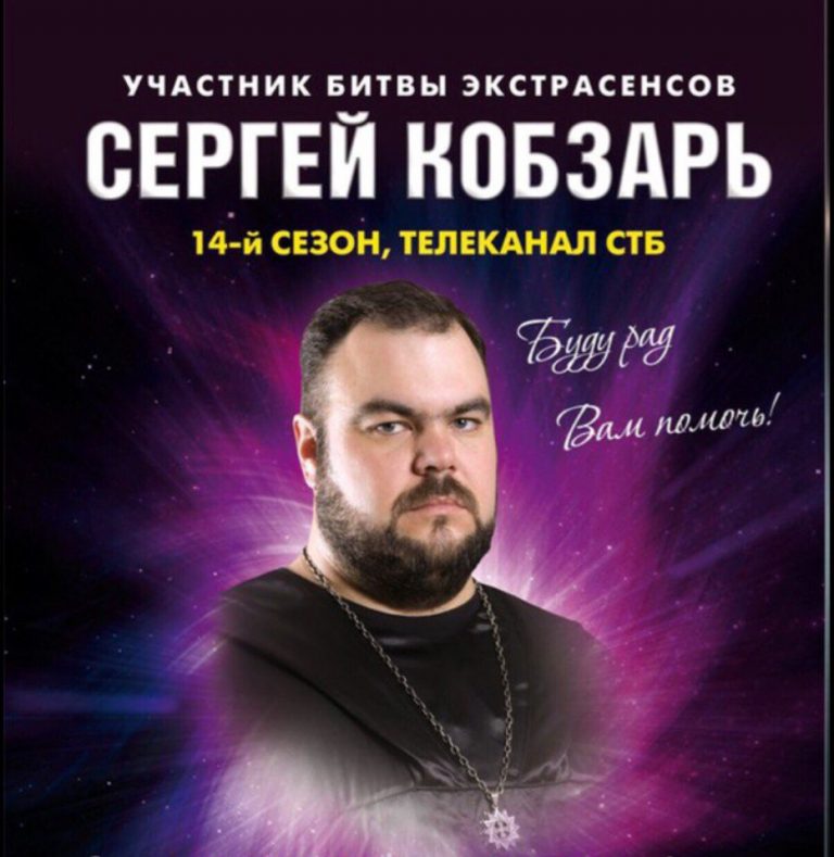 19953 Сергей Кобзарь – экстрасенс, колдун, знахарь. Помощь мага