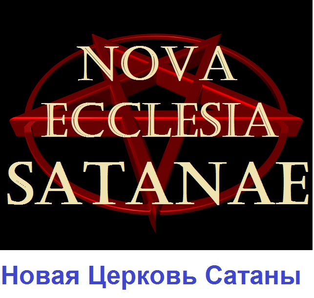 20088 Новая Церковь Сатаны