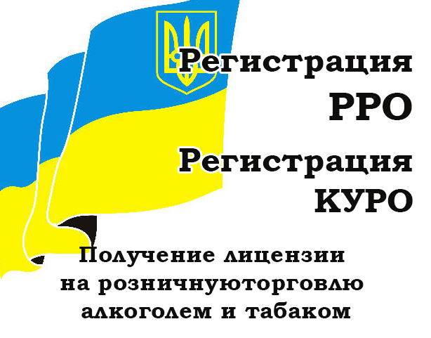 20263 Регистрация РРО. Книга КУРО в Одессе и области
