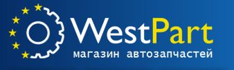 20959 Интернет магазин автозапчастей «WestPart»