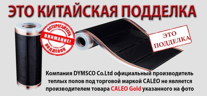22555 Подделка теплого пола «Caleo» на caleo.kiev.ua