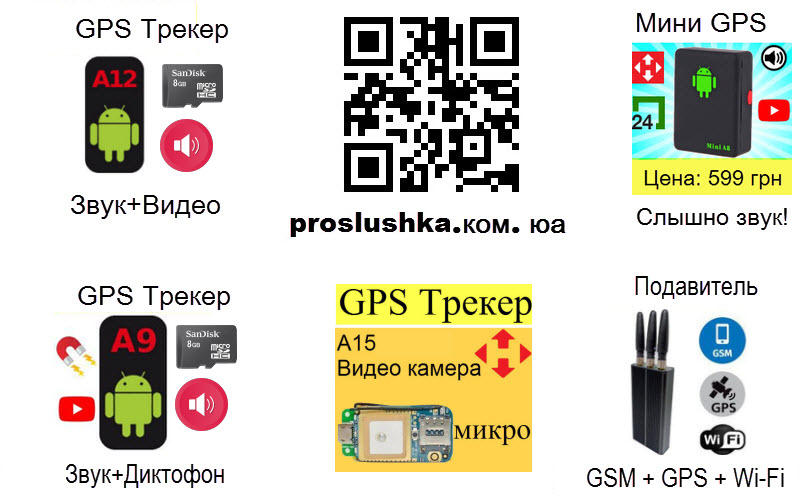 23678 Купить GPS Трекеры от 599 грн, прослушка звука. Киев