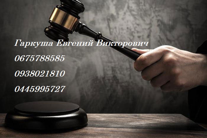 23244 Услуги адвоката, юридическая помощь Киев