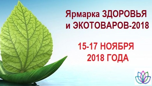 24832 Ярмарка ЗДОРОВЬЯ и ЭКОтоваров - 15-17 ноября 2018 года