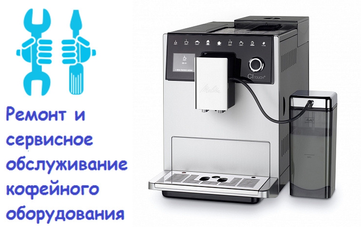24578 Сервисный ремонт кофемашин в Киеве.